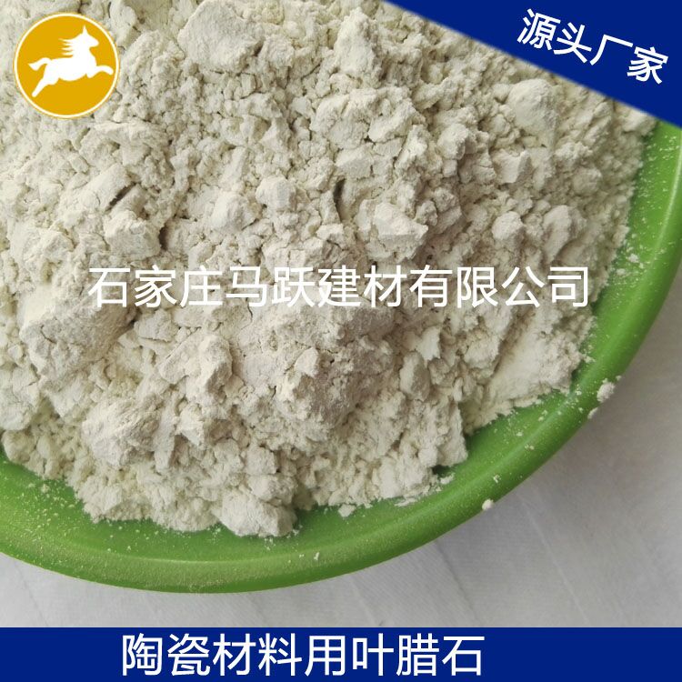 葉臘石、葉臘石粉、陶瓷用葉臘石粉